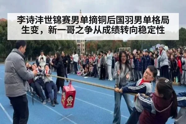 李诗沣世锦赛男单摘铜后国羽男单格局生变,新一哥之争从成绩转向稳定性