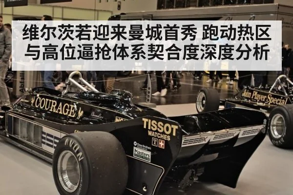 维尔茨若迎来曼城首秀 跑动热区与高位逼抢体系契合度深度分析