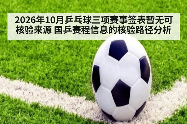 2026年10月乒乓球三项赛事签表暂无可核验来源 国乒赛程信息的核验路径分析